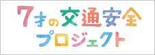 7才の交通安全プロジェクト