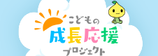 こどもの成長応援プロジェクト