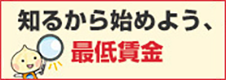 知るから始めよう、最低賃金